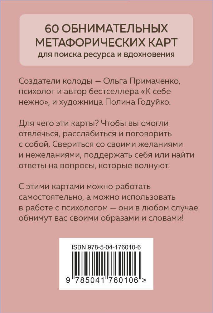 Себе можно верить. Метафорические карты от Ольги Примаченко — Ольга Викторовна Примаченко (2)