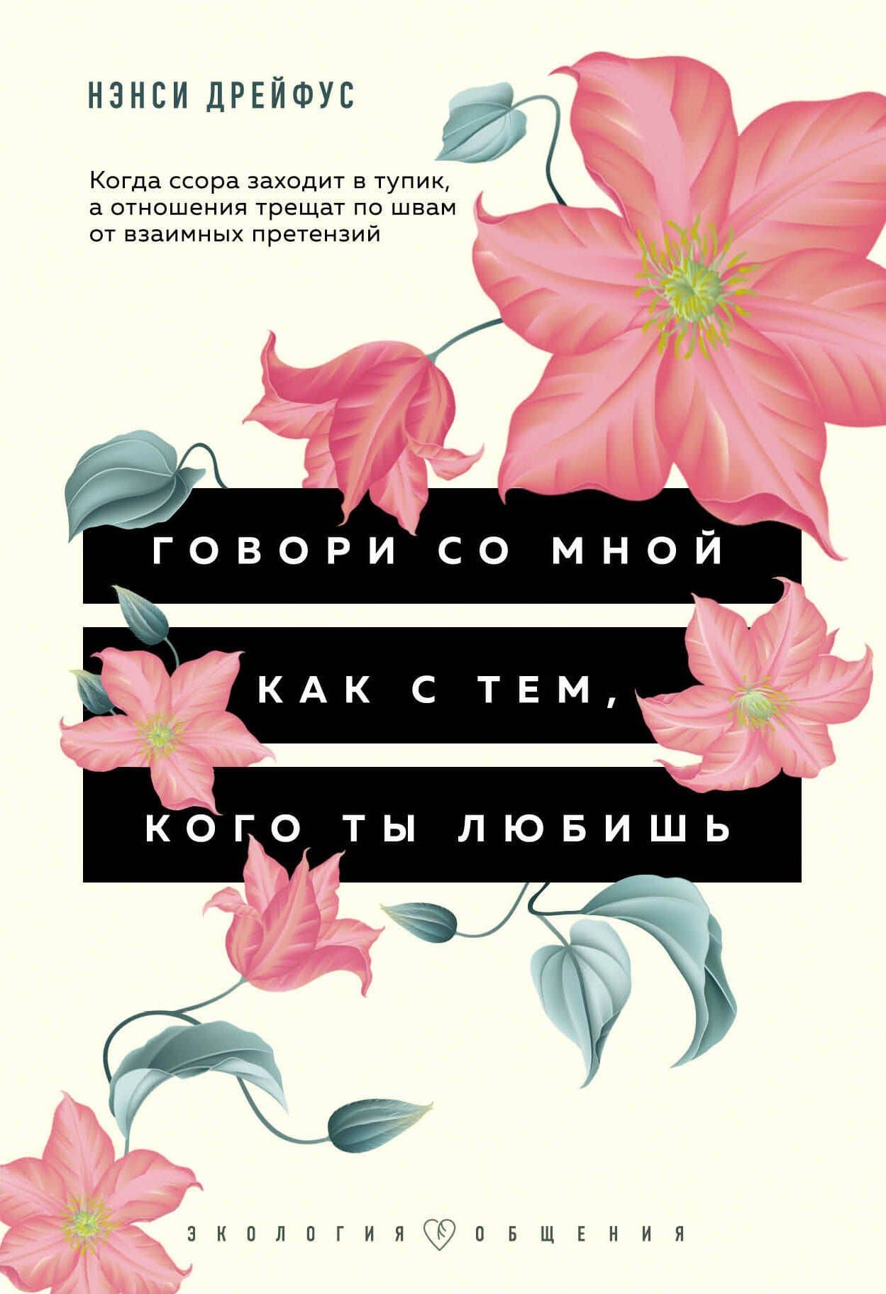 Говори со мной как с тем, кого ты любишь. Когда ссора заходит в тупик, а отношения трещат по швам от взаимных претензий — Нэнси Дрейфус