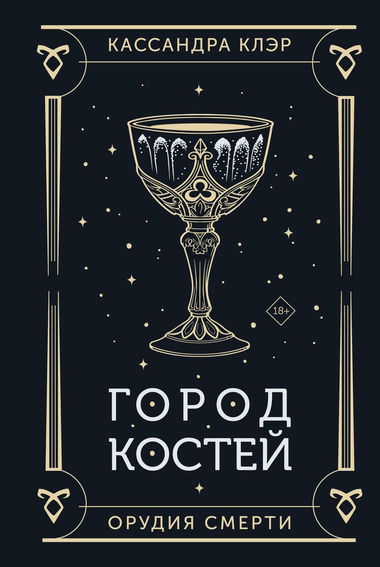 Город костей — Кассандра Клэр