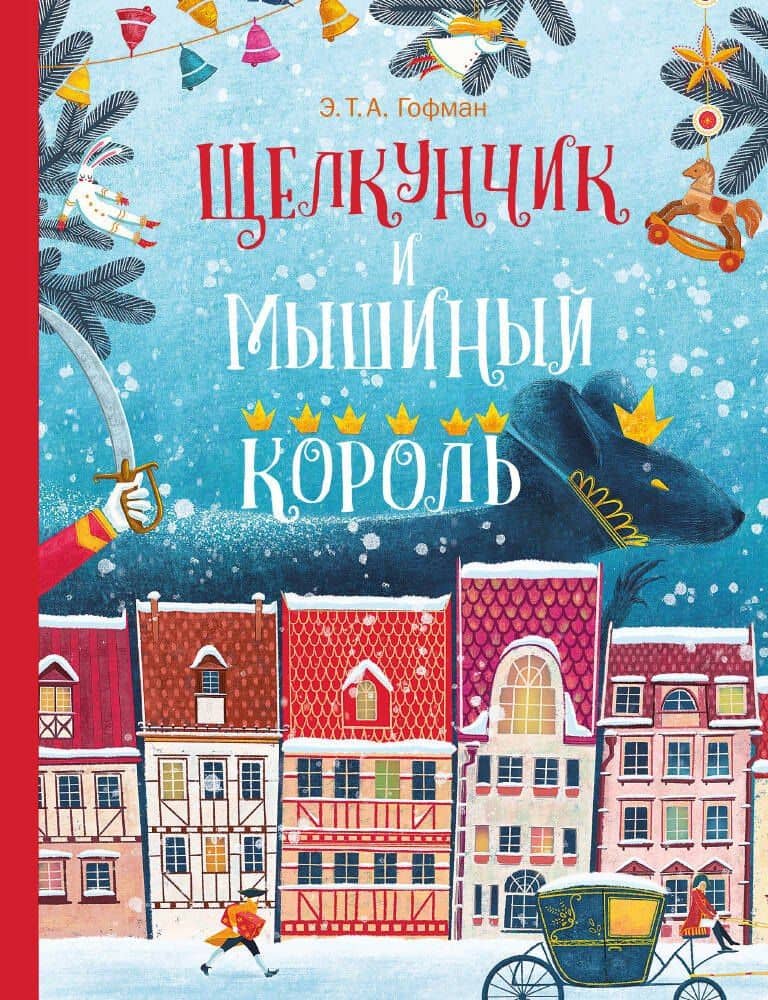 Щелкунчик и Мышиный Король — Эрнст Теодор Амадей Гофман