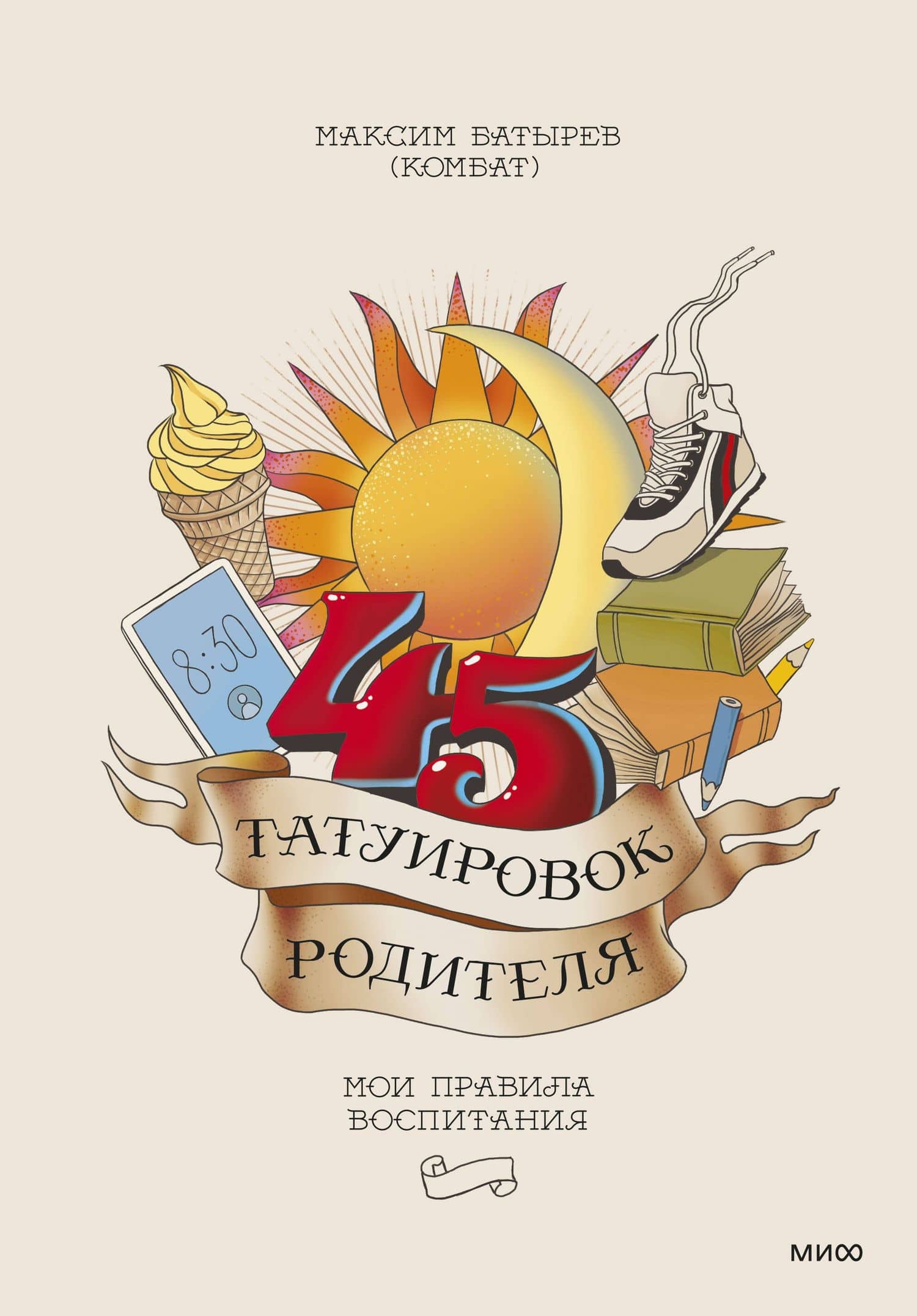 45 татуировок родителя. Мои правила воспитания — Максим Валерьевич Батырев