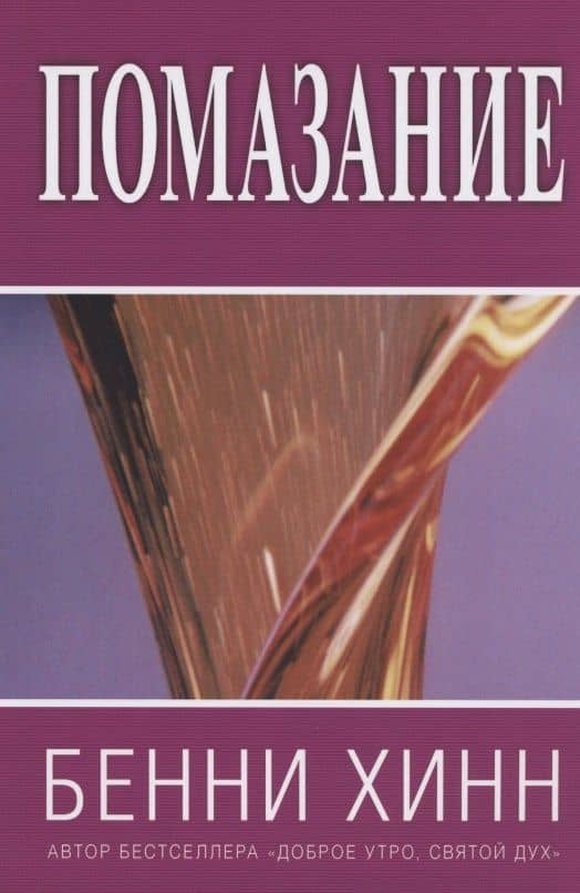 Помазание — Бенни Хинн