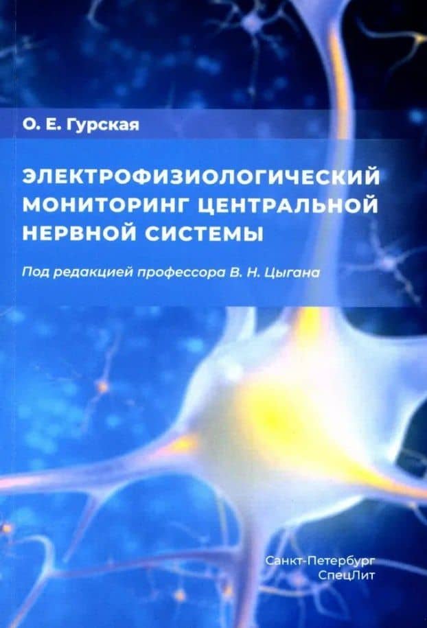 Электрофизиологический мониторинг центральной нервной системы — Олеся Евгеньевна Гурская