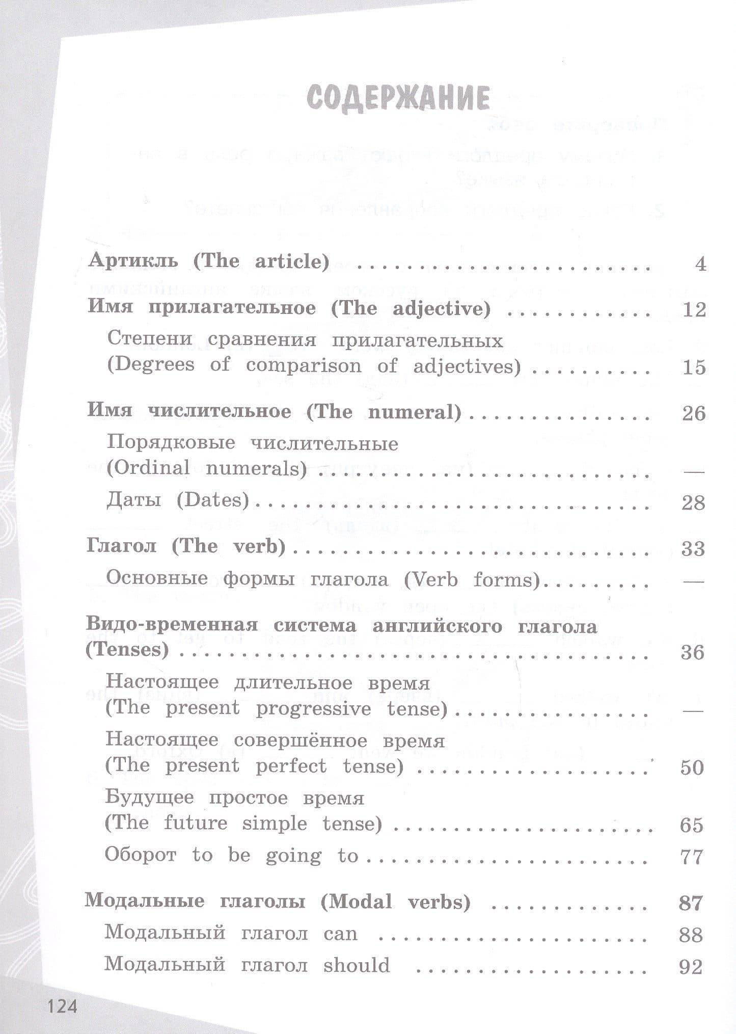 Английский язык. 4 класс. Грамматический тренажер — Ольга Викторовна Стрельникова (2)