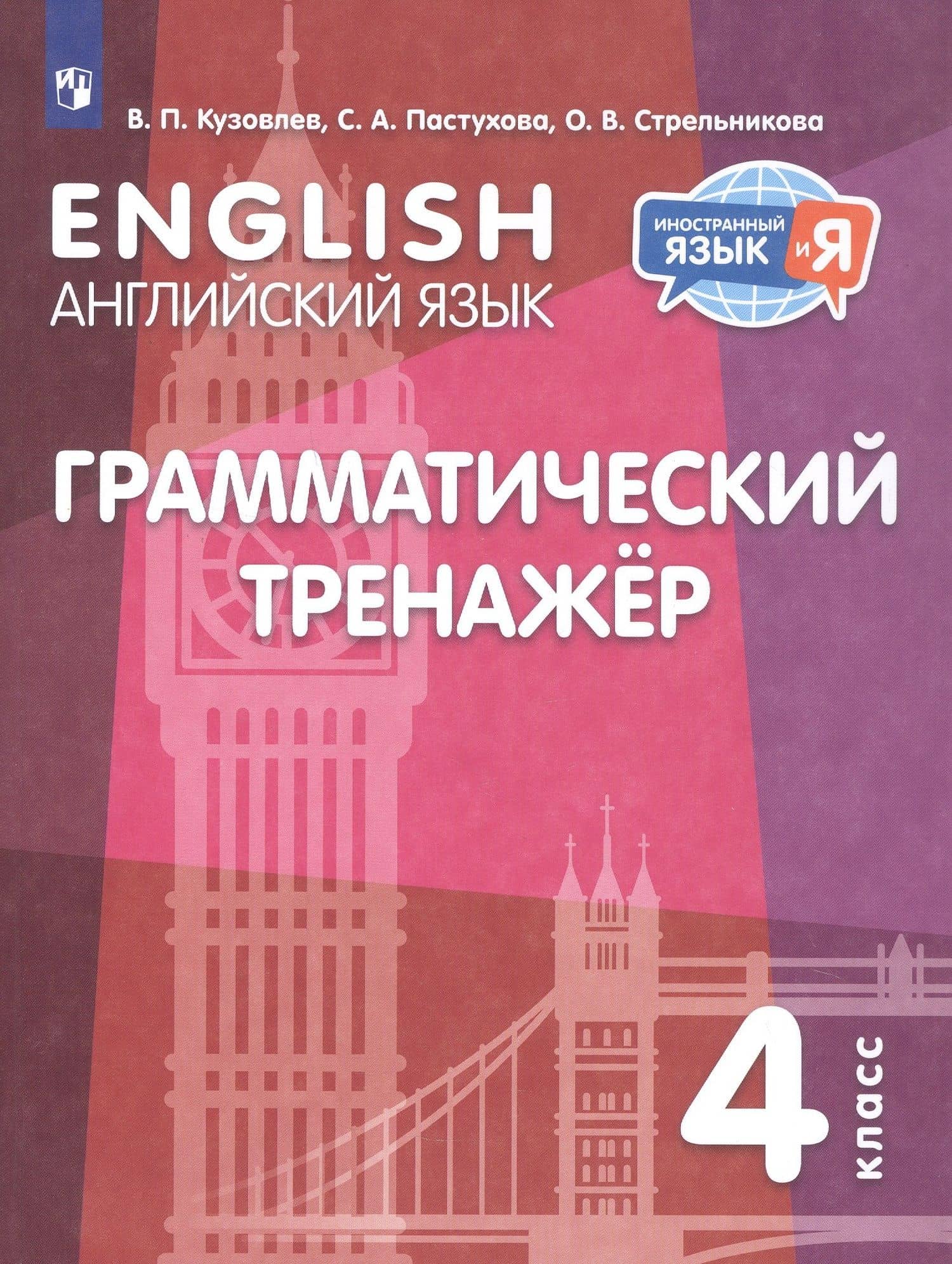 Английский язык. 4 класс. Грамматический тренажер — Ольга Викторовна Стрельникова