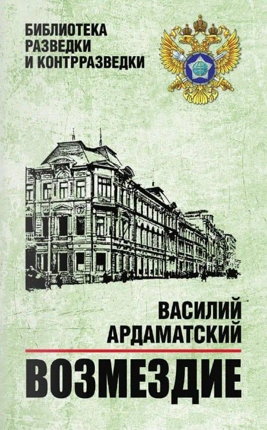 Возмездие — Василий Иванович Ардаматский
