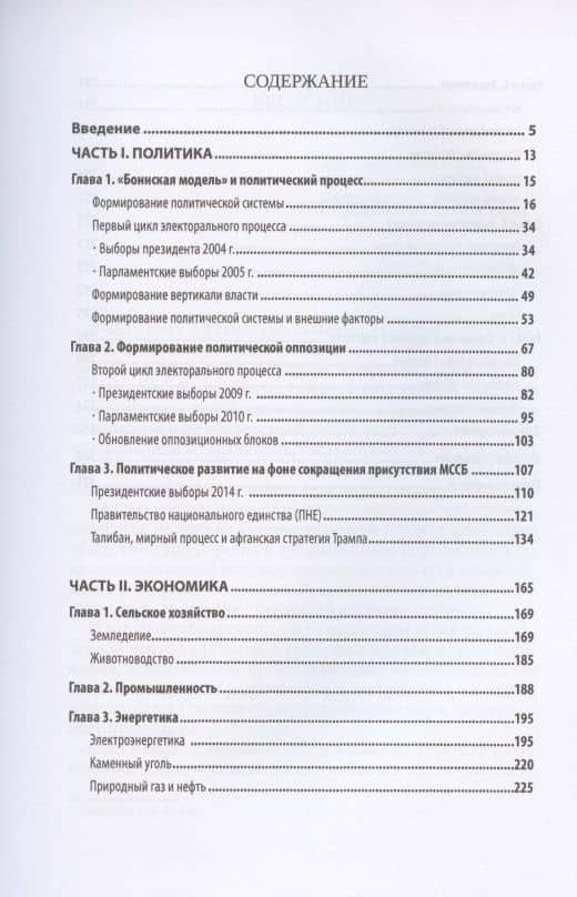 Афганистан: политика, экономика (2001-2019) (2)