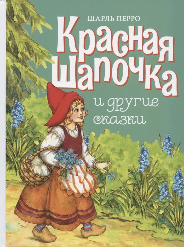 Красная шапочка и другие сказки