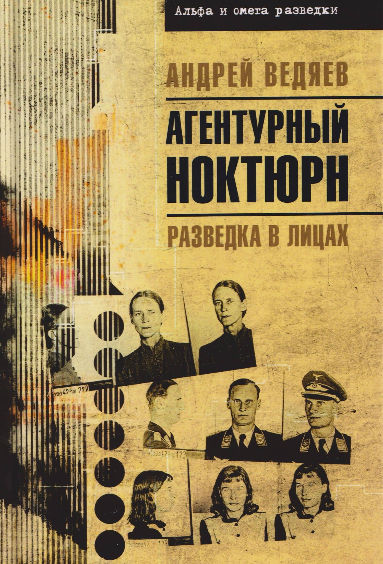 Агентурный ноктюрн. Разведка в лицах — Андрей Юрьевич Ведяев