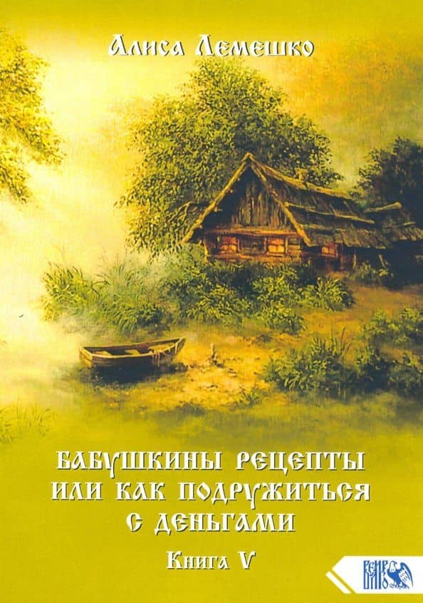 Бабушкины рецепты или как подружиться с деньгами. Книга 5 — Алиса Лемешко