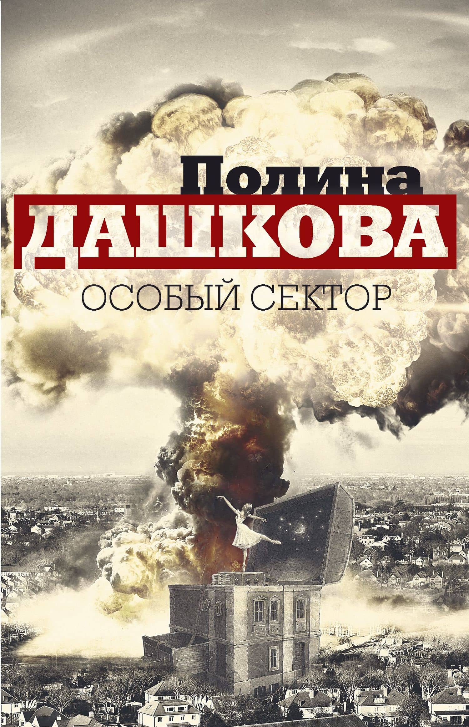 Особый сектор (комплект из 2 книг)