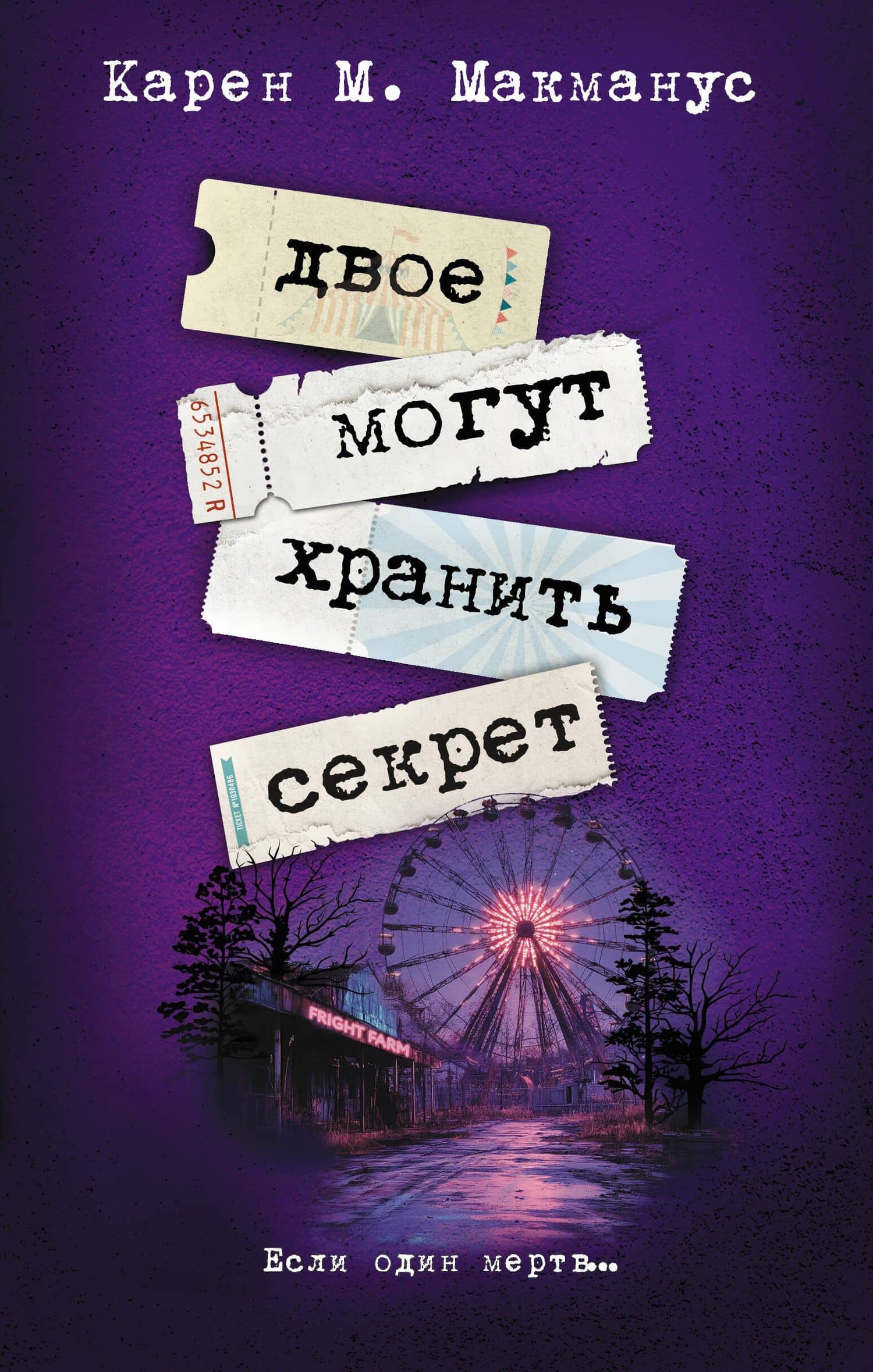 Двое могут хранить секрет — Карен Макманус