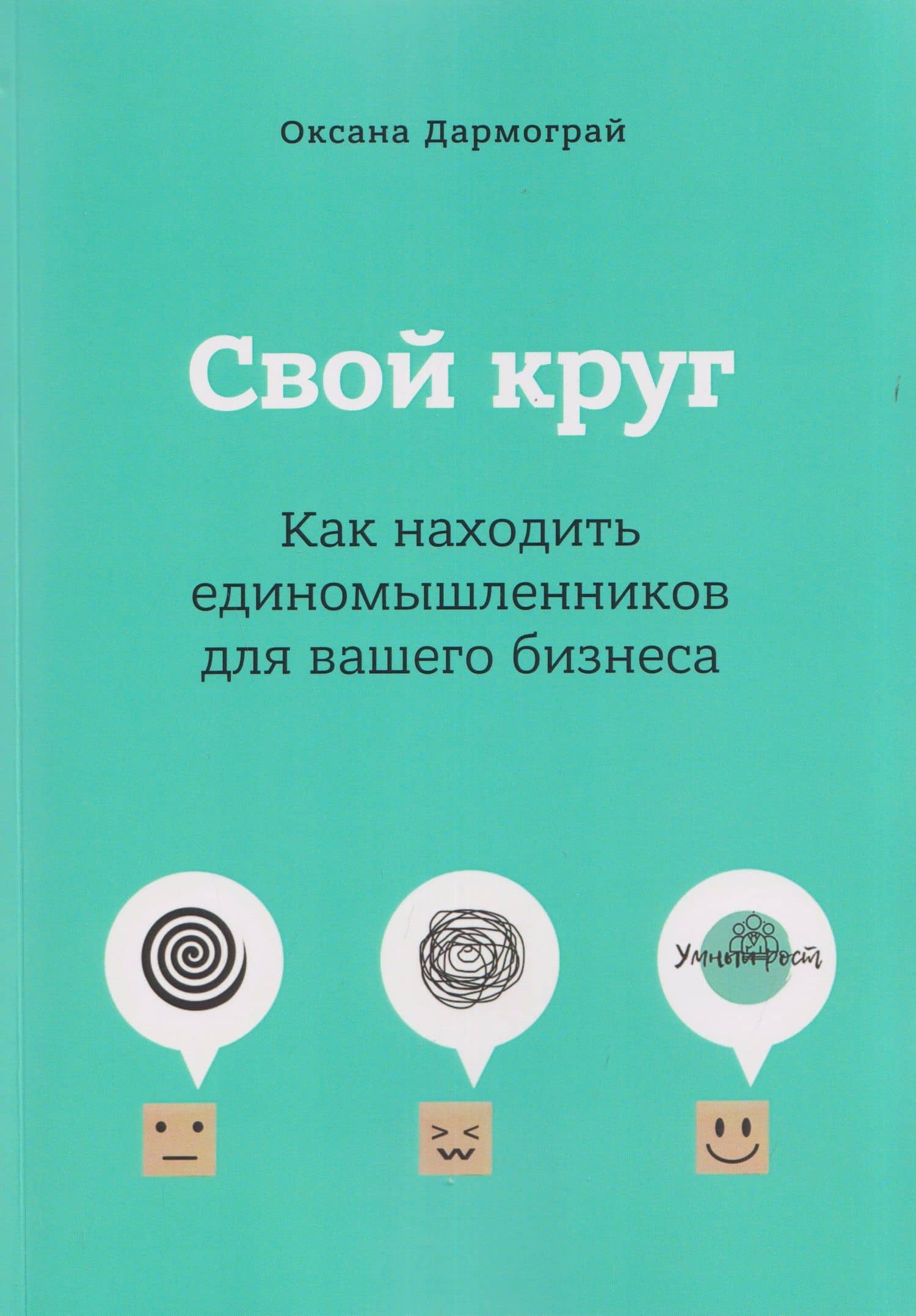 Свой круг. Как находить единомышленников для вашего бизнеса — Оксана Дармограй