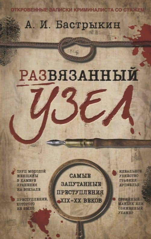 Развязанный узел — Александр Иванович Бастрыкин
