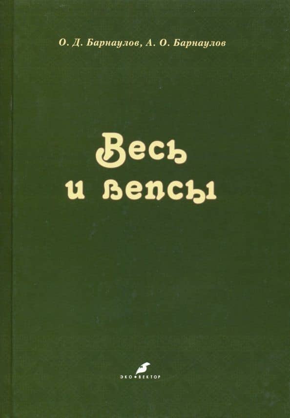 Весь и вепсы