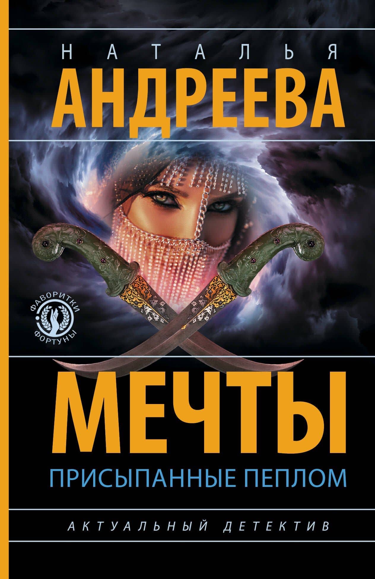 Мечты, присыпанные пеплом — Наталья Вячеславовна Андреева