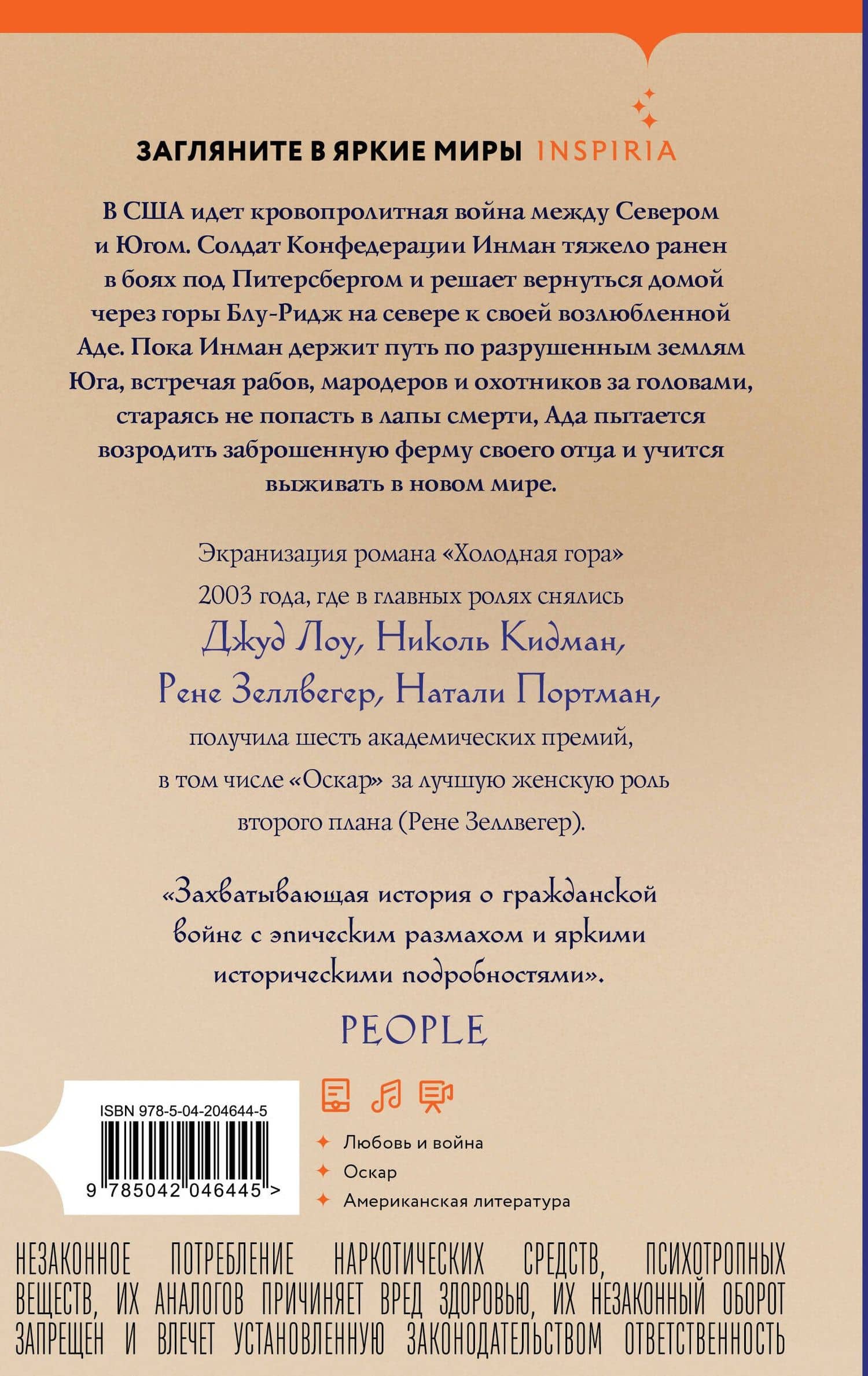 Холодная гора — Чарльз Фрейзер (2)