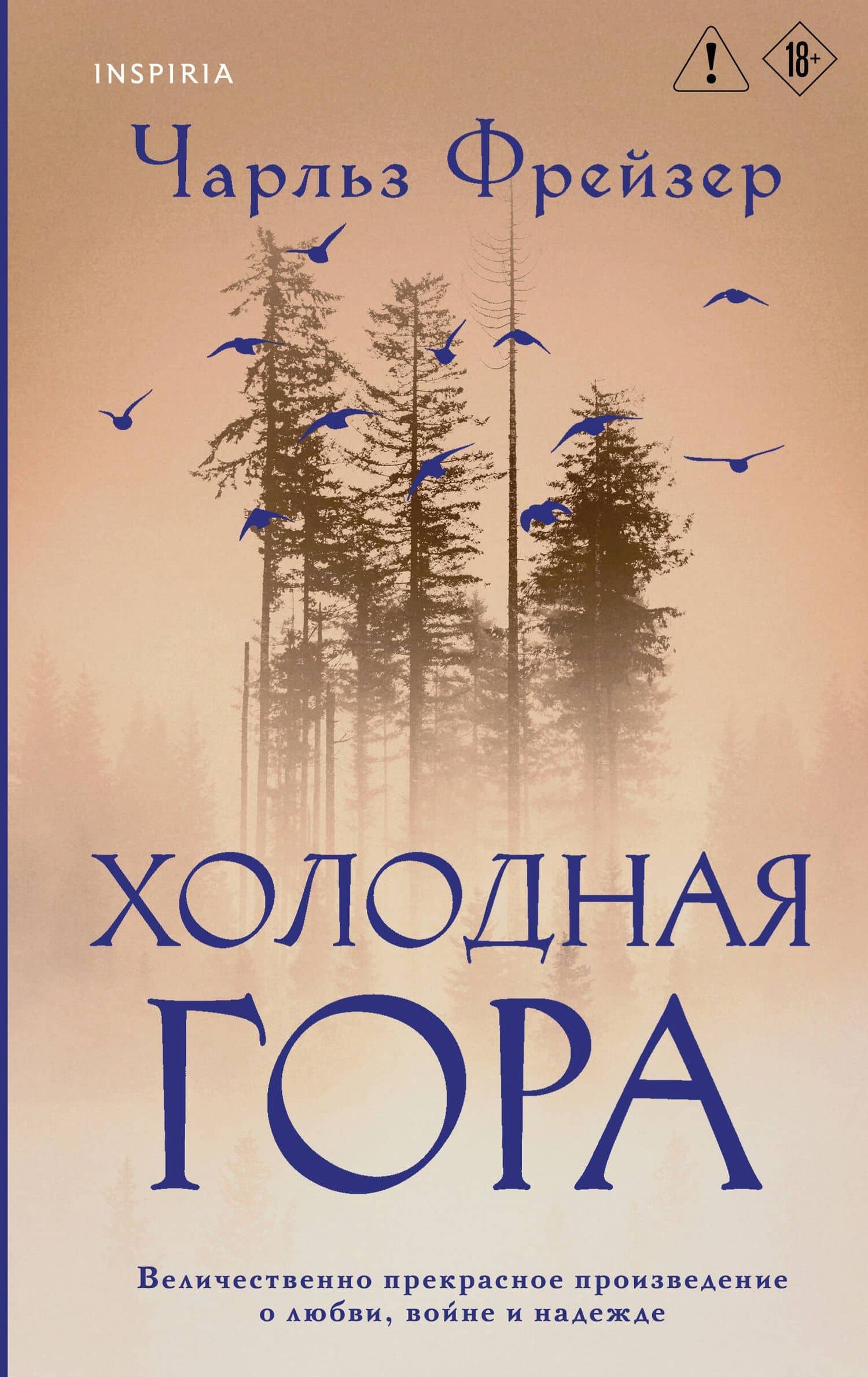 Холодная гора — Чарльз Фрейзер