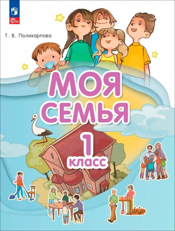 Моя семья. 1 класс. Учебник — Татьяна Владимировна Поликарпова