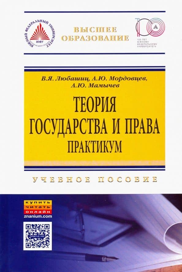 Теория государства и права. Практикум. Учебное пособие — Андрей Юрьевич Мордовцев