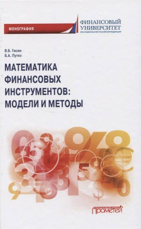 Математика финансовых инструментов: модели и методы. Монография — Борис Александрович Путко