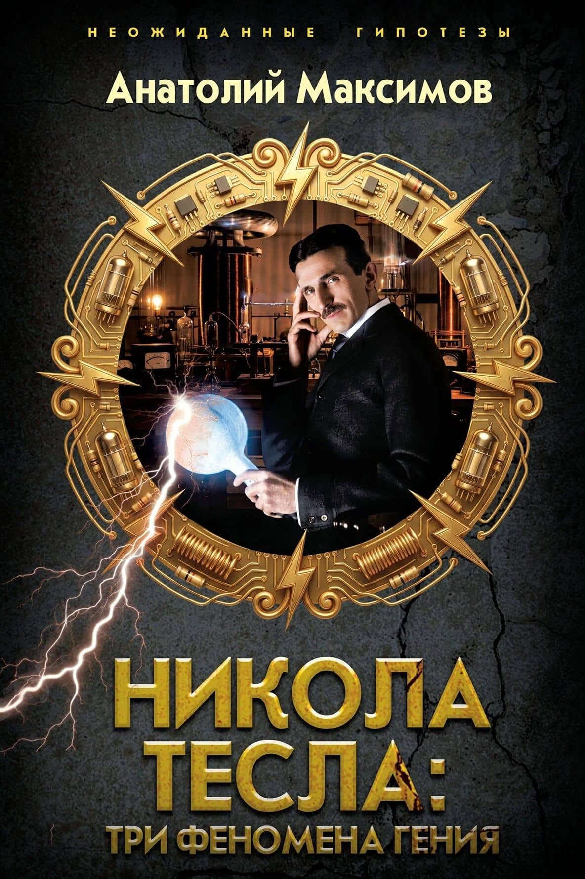 Никола Тесла: три феномена гения — Анатолий Борисович Максимов