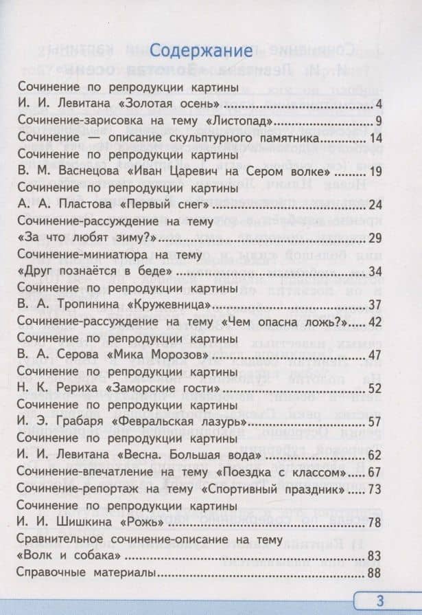 Русский язык. Учимся писать сочинение. 4 класс. К учебнику Канакиной В.П., Горецкого В.Г. "Русский язык. 4 класс. В 2-х частях". ФГОС НОВЫЙ (к новому учебнику) — Галина Александровна Козина (2)