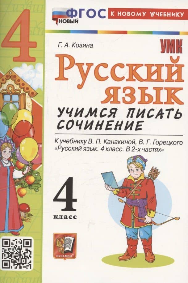 Русский язык. Учимся писать сочинение. 4 класс. К учебнику Канакиной В.П., Горецкого В.Г. "Русский язык. 4 класс. В 2-х частях". ФГОС НОВЫЙ (к новому учебнику) — Галина Александровна Козина