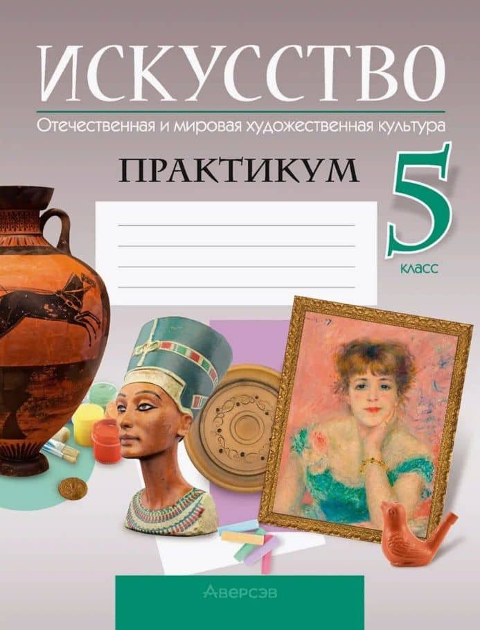 Искусство. Отечественная и мировая художественная культура. 5 класс. Практикум — Юлия Юрьевна Захарина