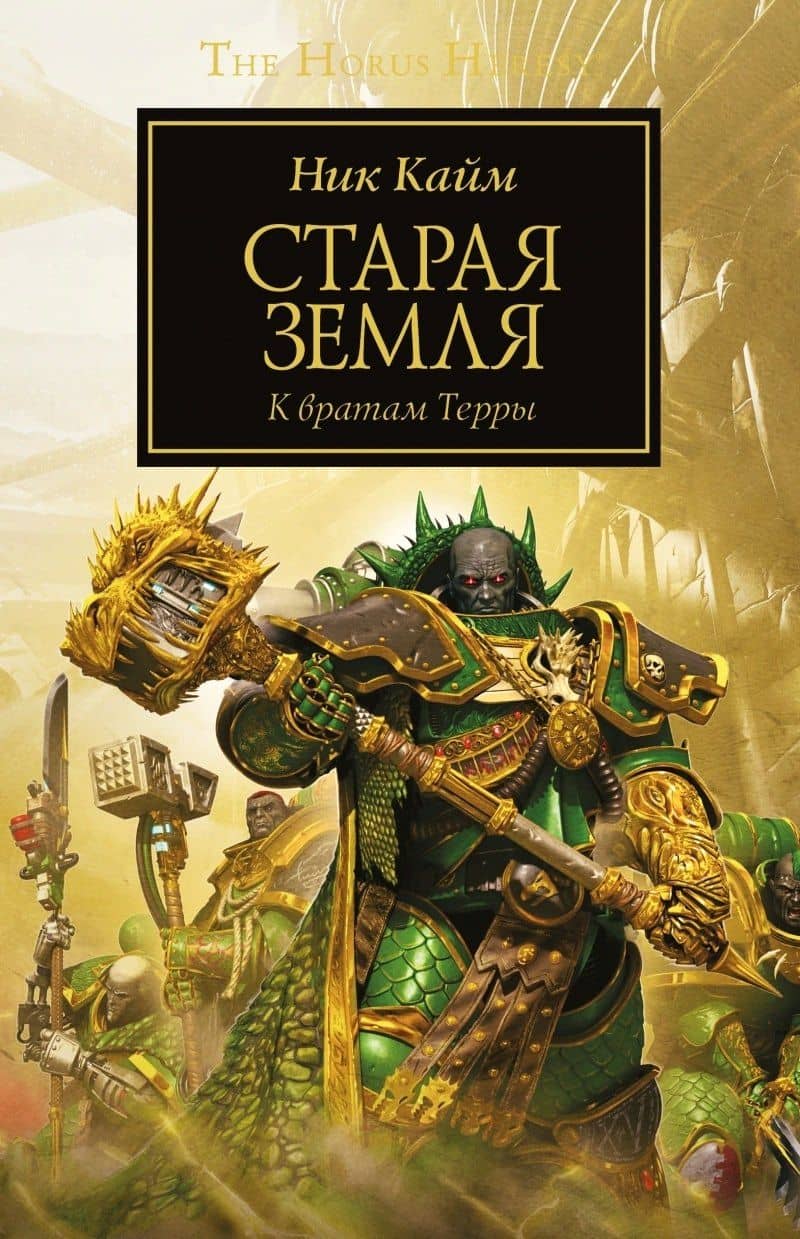 Старая Земля. К вратам Терры