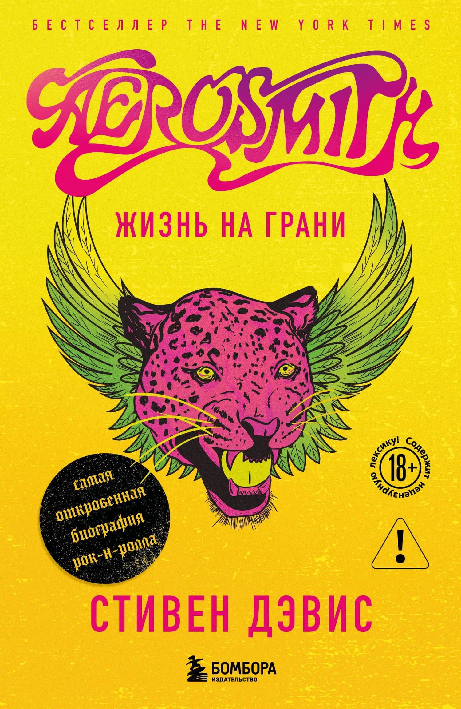 Жизнь на грани. Aerosmith — Аэросмит
