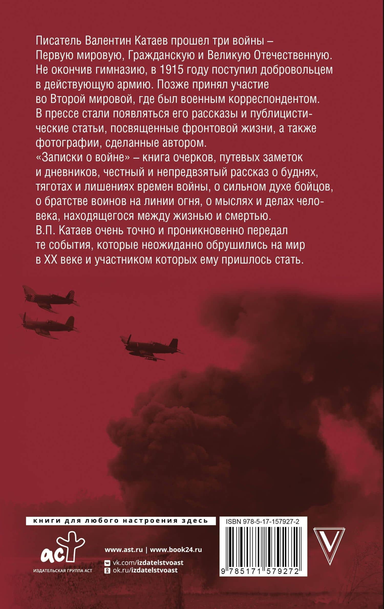 Записки о войне — Катаев Валентин Петрович (2)