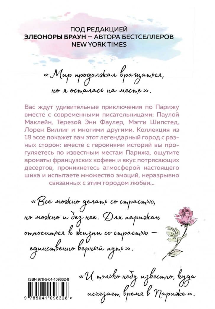 Мой собственный Париж — Элеонора Браун (3)