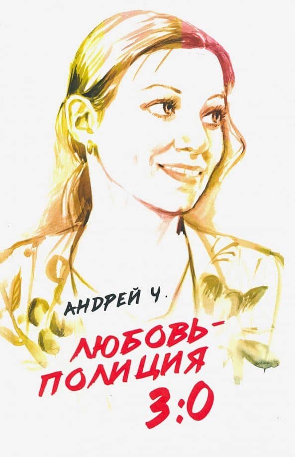Любовь – полиция 3:0 — Андрей Ч.