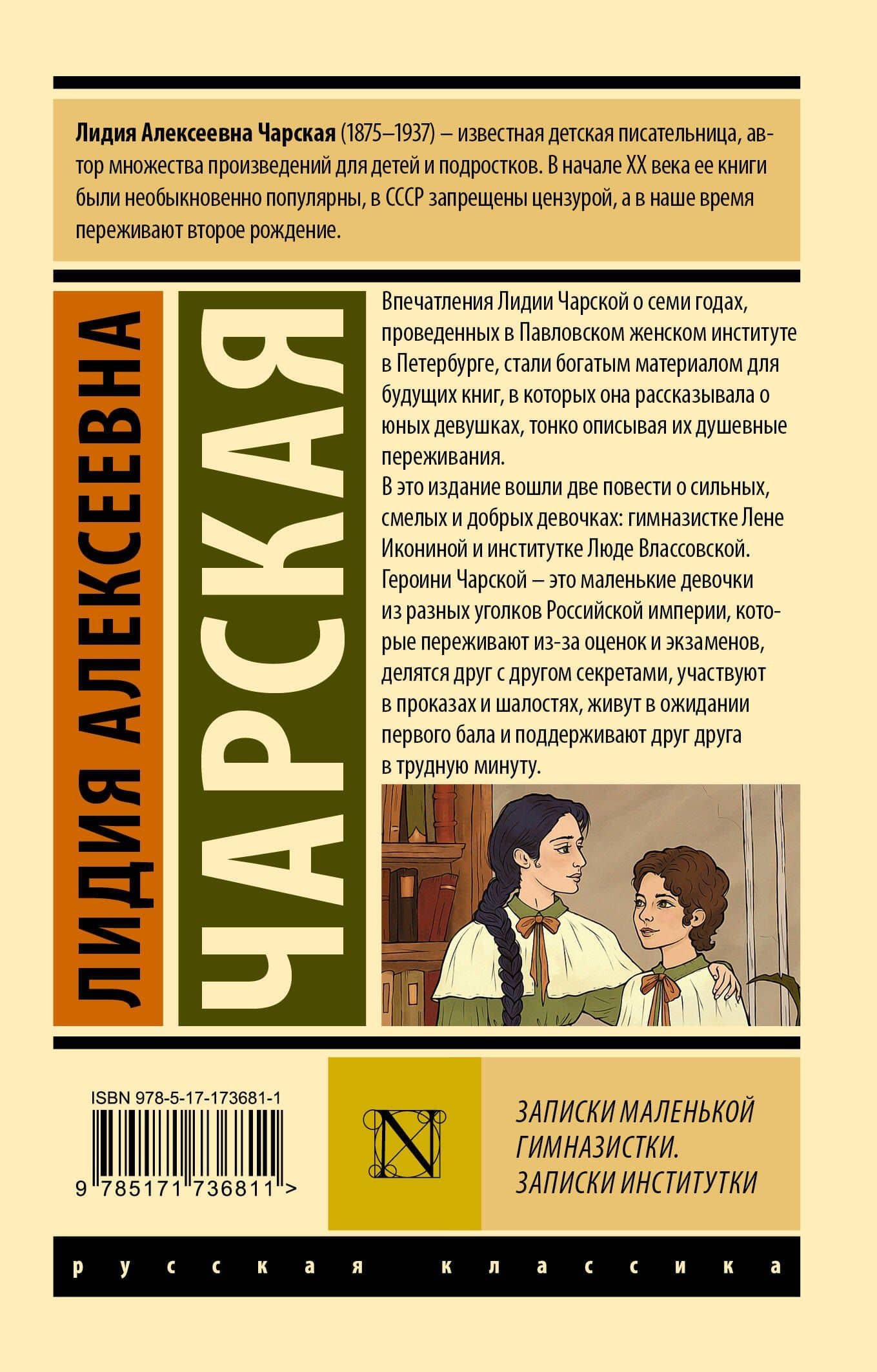 Записки маленькой гимназистки. Записки институтки — Лидия Алексеевна Чарская (2)