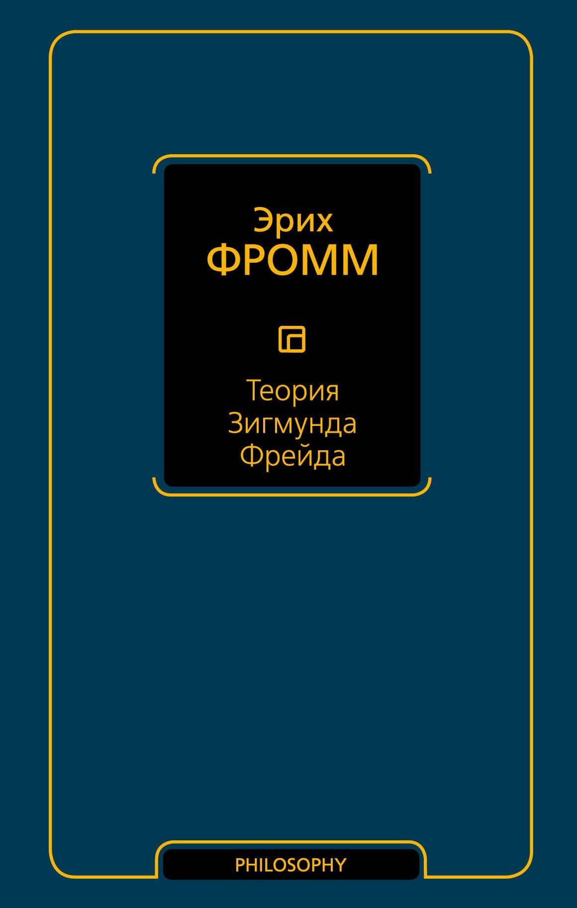 Теория Зигмунда Фрейда — Эрих Фромм