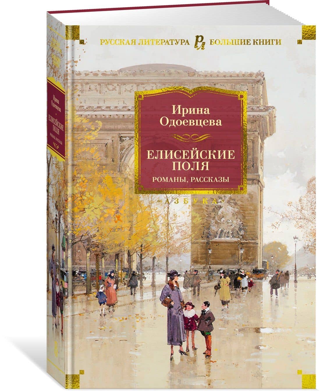 Елисейские Поля. Романы, рассказы — Ирина Одоевцева (3)