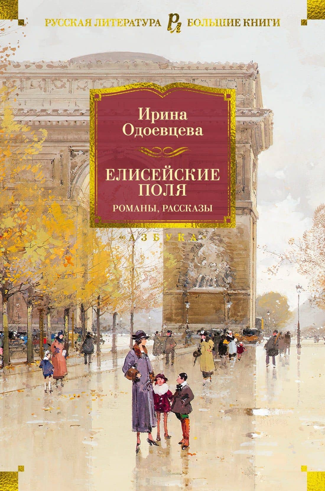 Елисейские Поля. Романы, рассказы — Ирина Одоевцева