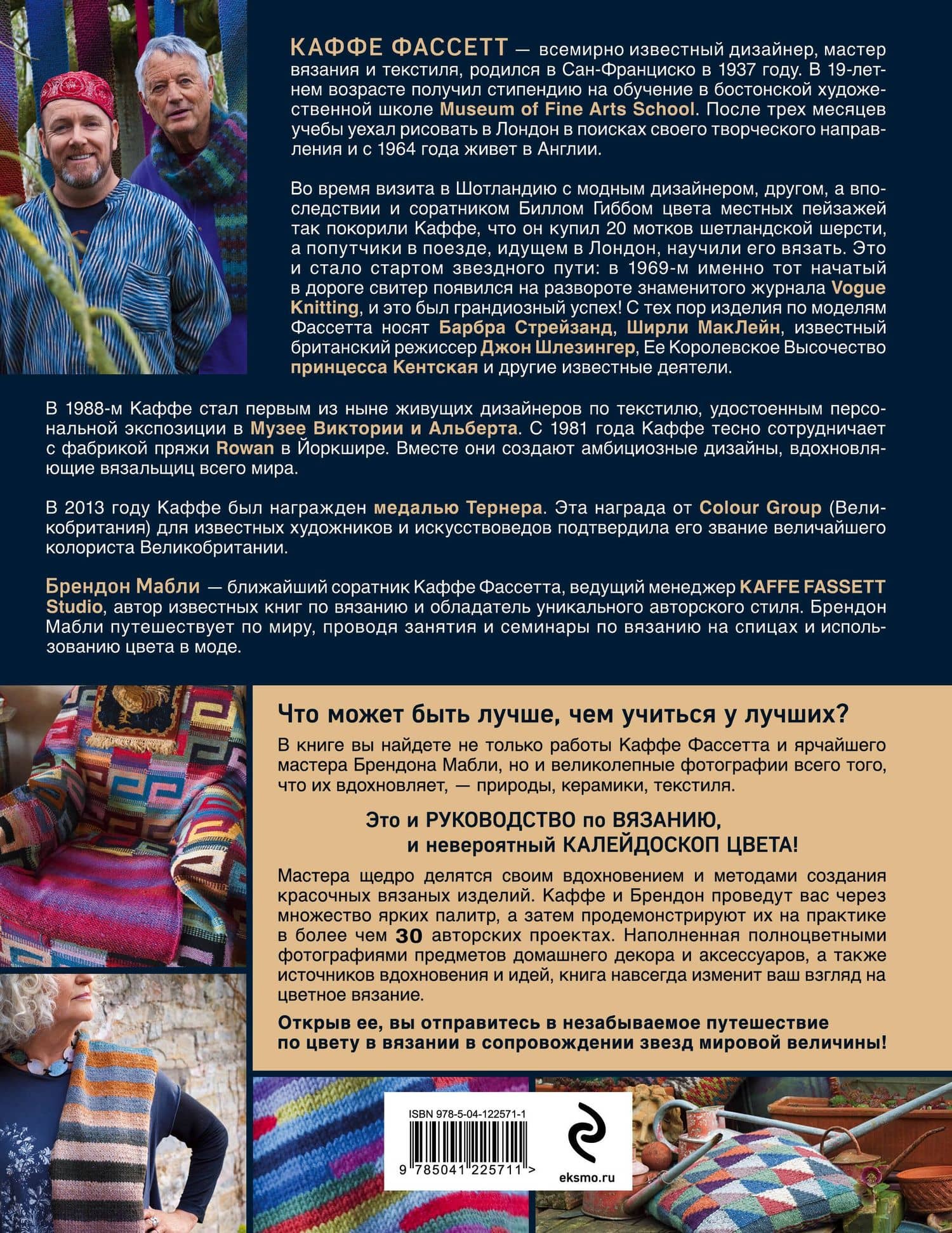 Короли цвета, гуру вязания. Вдохновение, идеи, проекты Kaffe Fassett Studio — Каффе Фассетт (2)