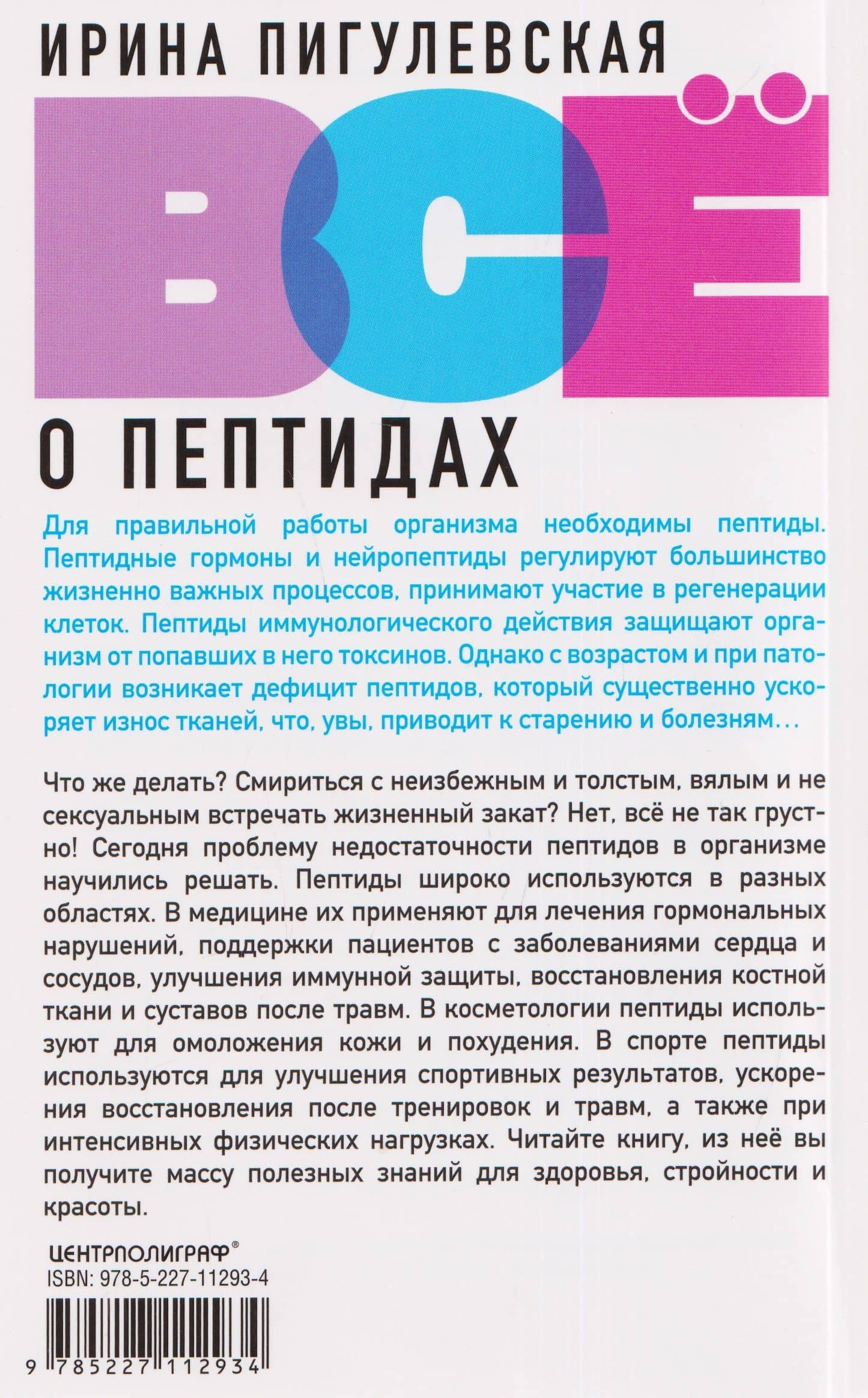 Всё о пептидах. Детоксикация и иммунитет, бодрость и стройность, молодость и красота, регенерация и тонус, здоровье суставов, поднятие либидо — Ирина Станиславовна Пигулевская (2)