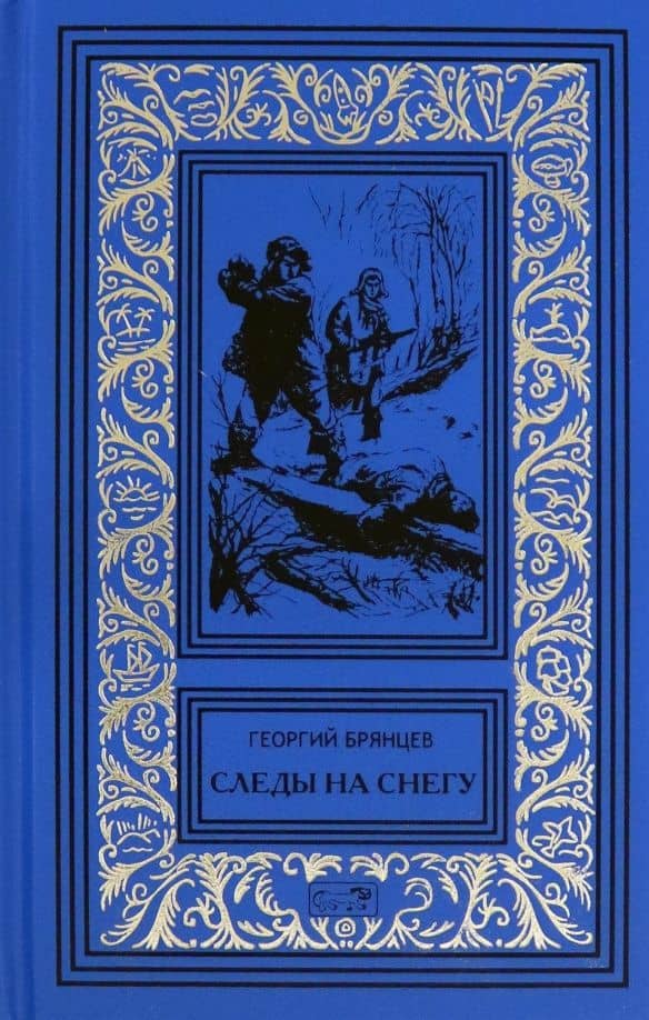Следы на снегу — Георгий Михайлович Брянцев