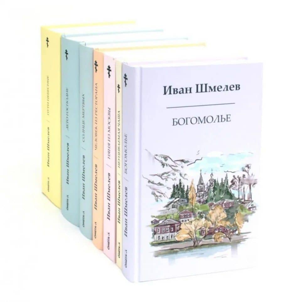 Комплект «Книги Ивана Шмелева» (комплект из 7-х книг) — Иван Сергеевич Шмелев