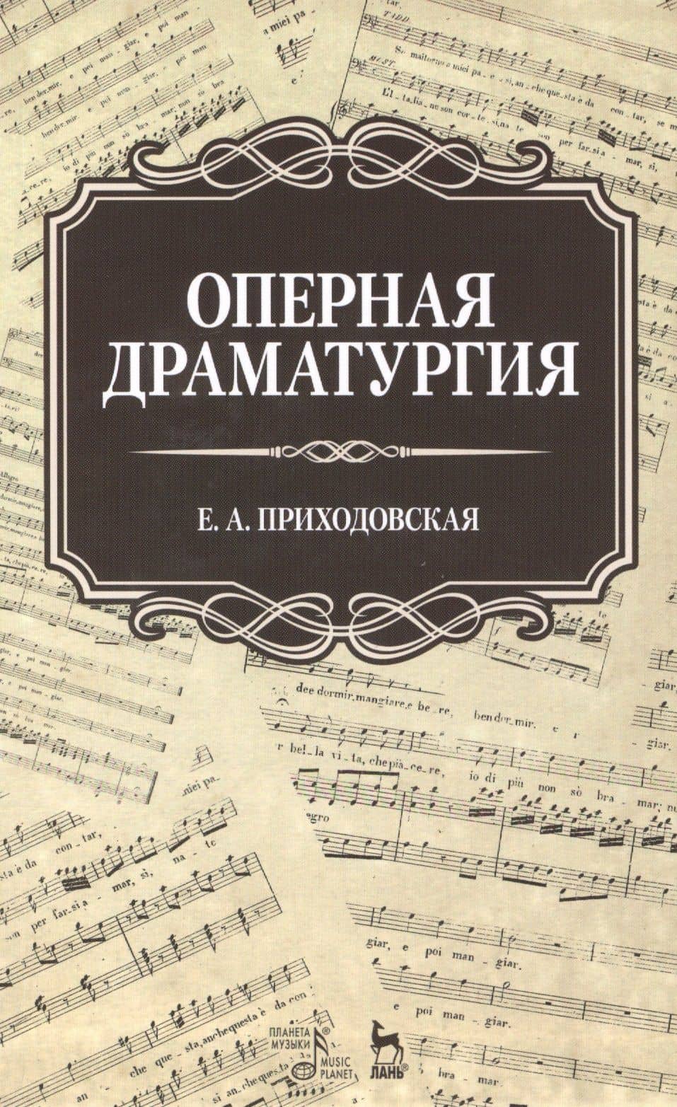 Оперная драматургия: Учебное пособие — Екатерина Анатольевна Приходовская