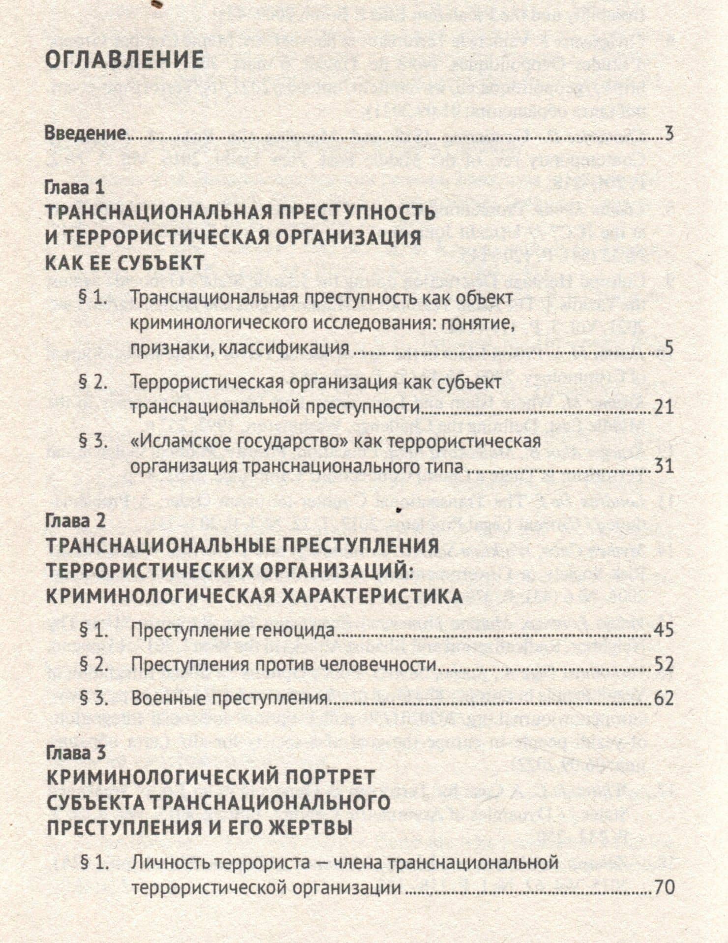 Транснациональная преступность террористических организаций: понятие, характеристика, противодействие. Монография — Рон Самвелович Кочои (3)