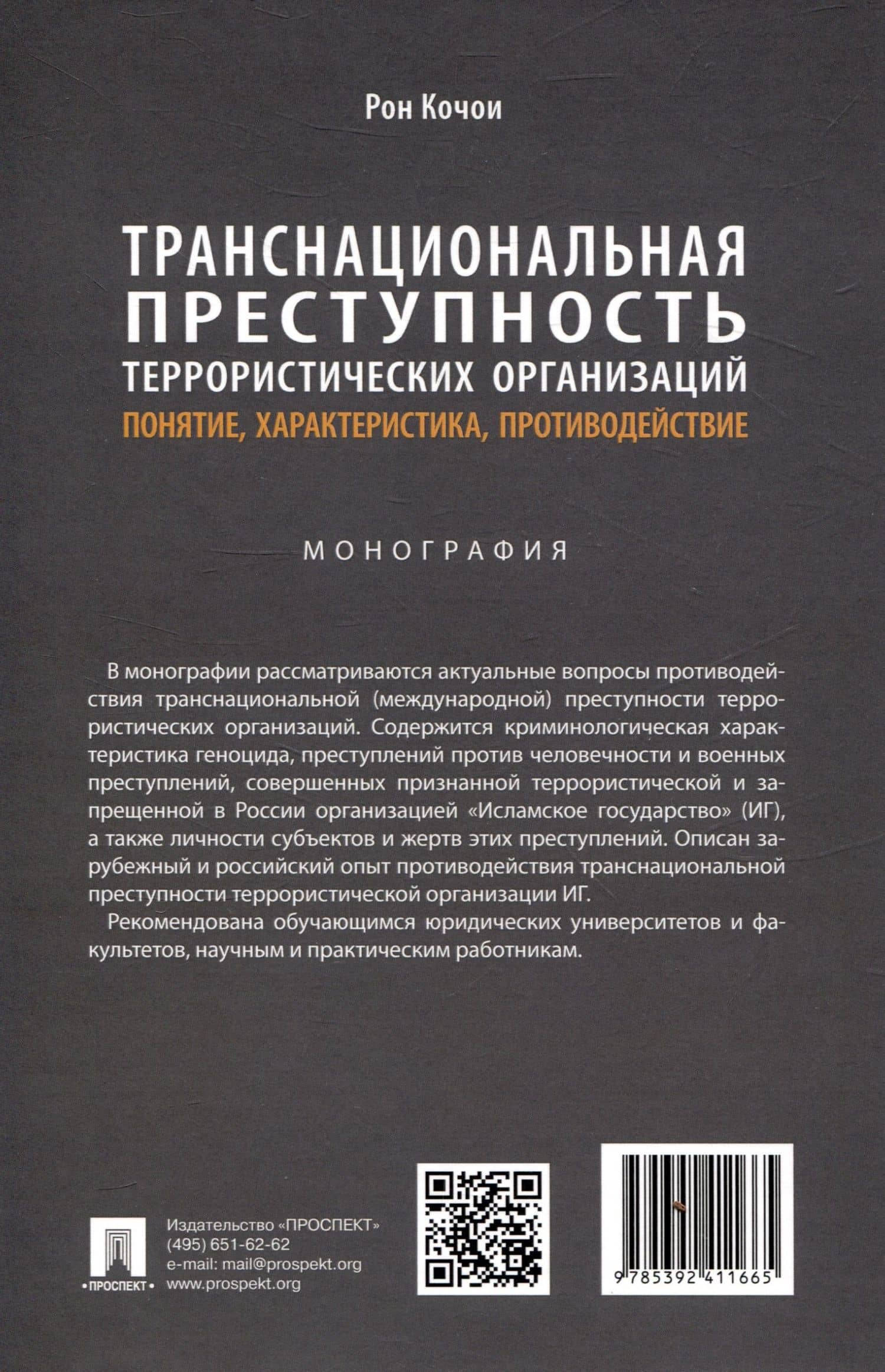 Транснациональная преступность террористических организаций: понятие, характеристика, противодействие. Монография — Рон Самвелович Кочои (2)
