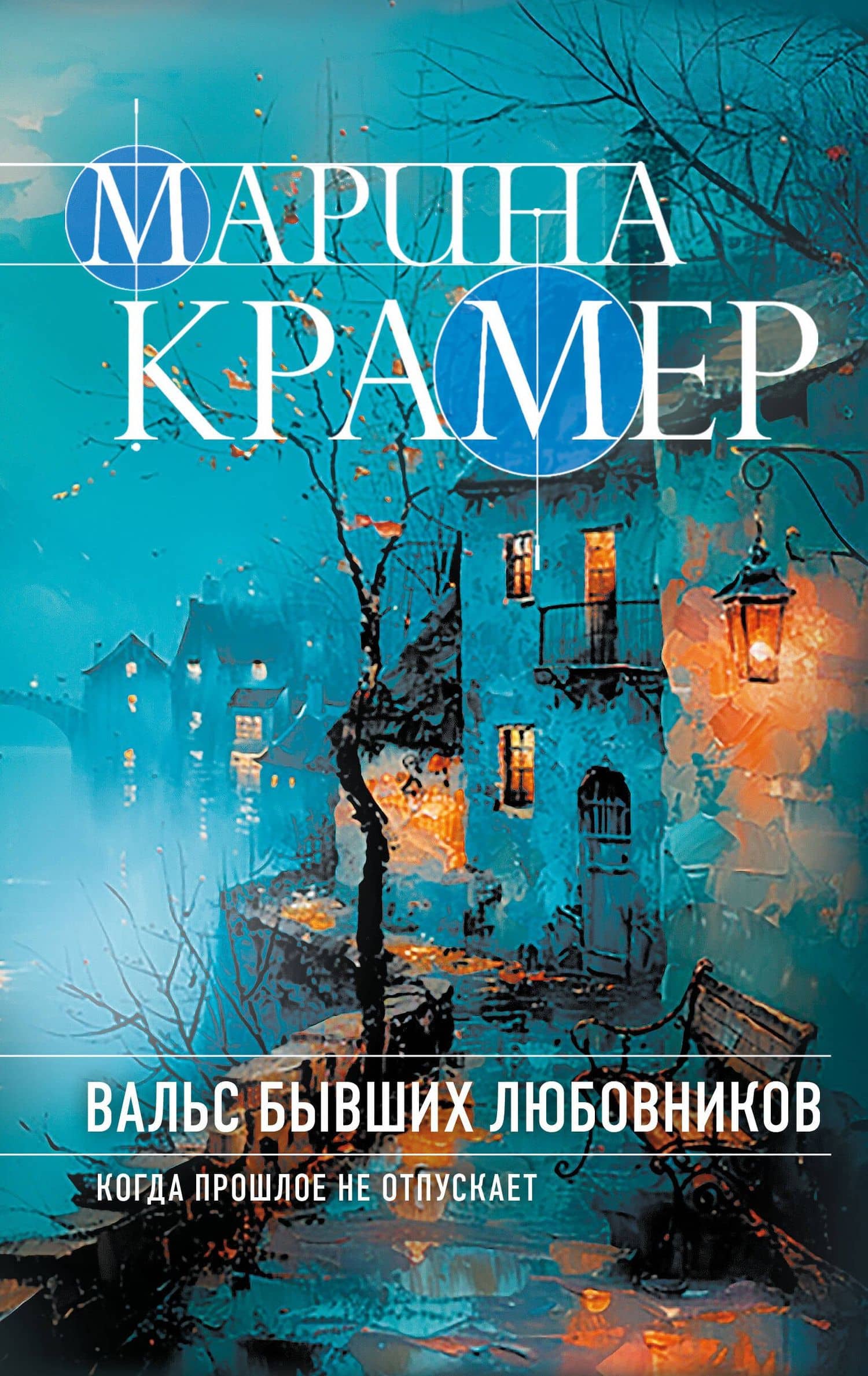 Вальс бывших любовников — Марина Крамер