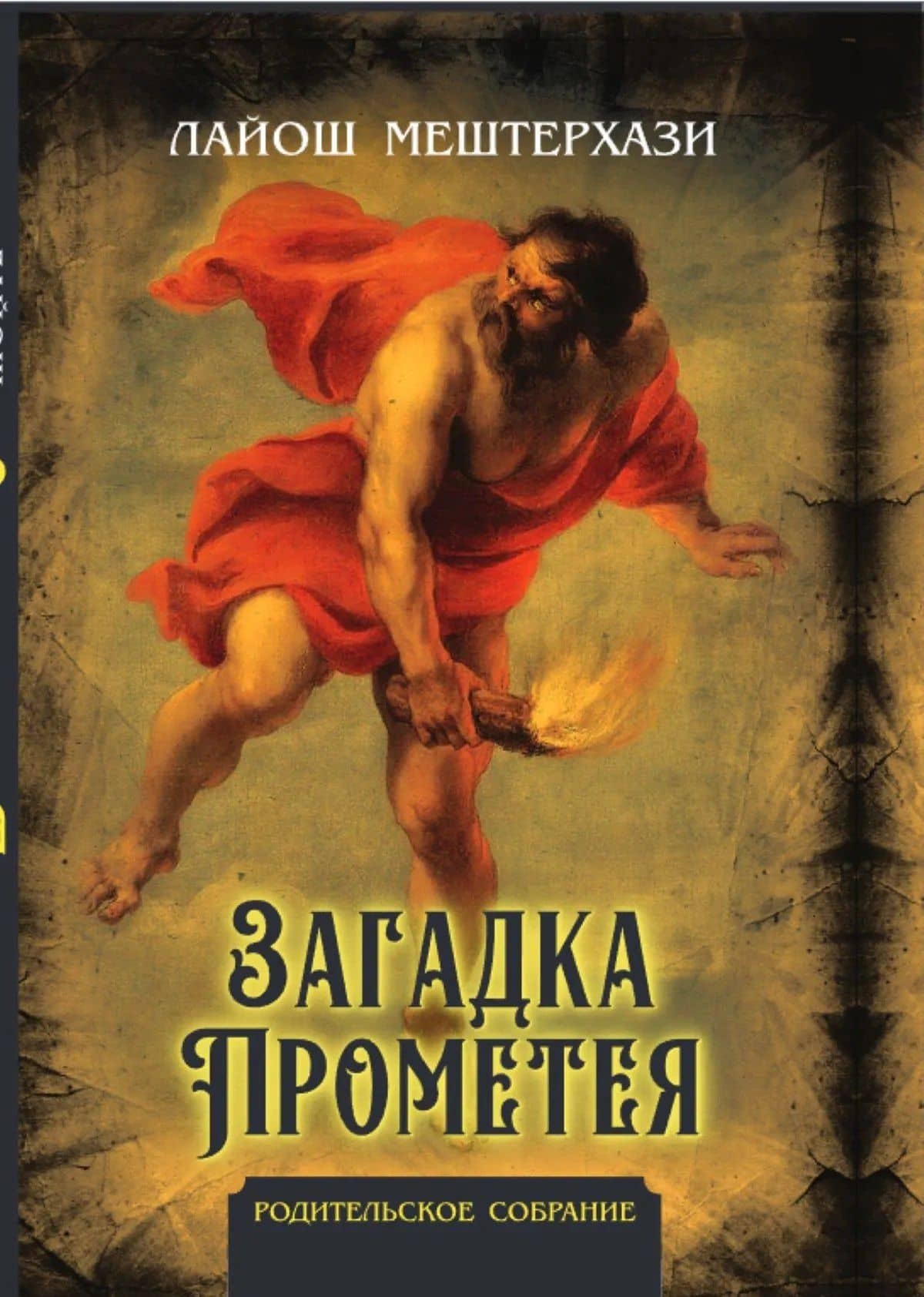 Загадка Прометея — Лайош Мештерхази