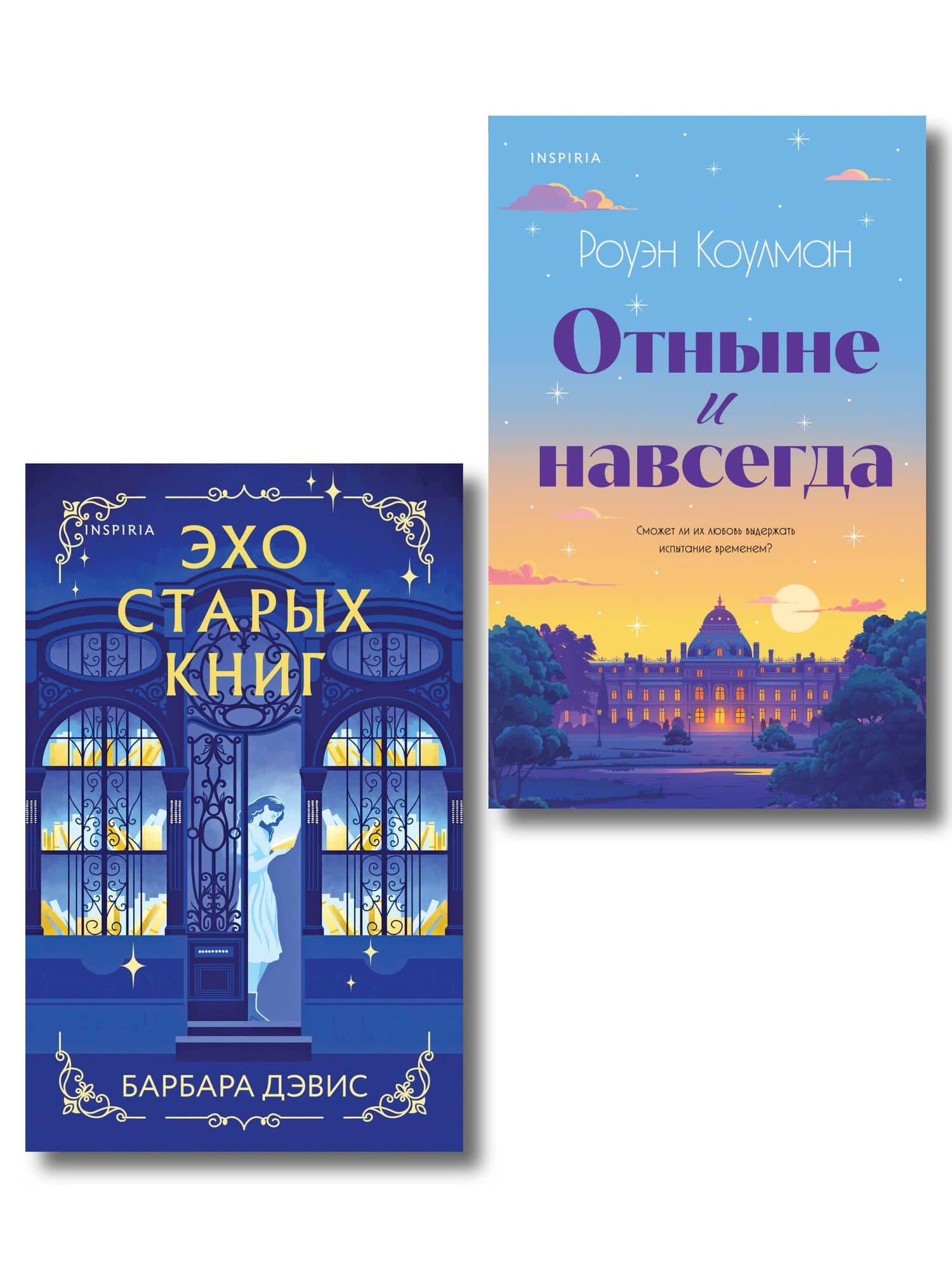 Комплект из 2-х книг (Эхо старых книг + Отныне и навсегда) — Барбара Дэвис