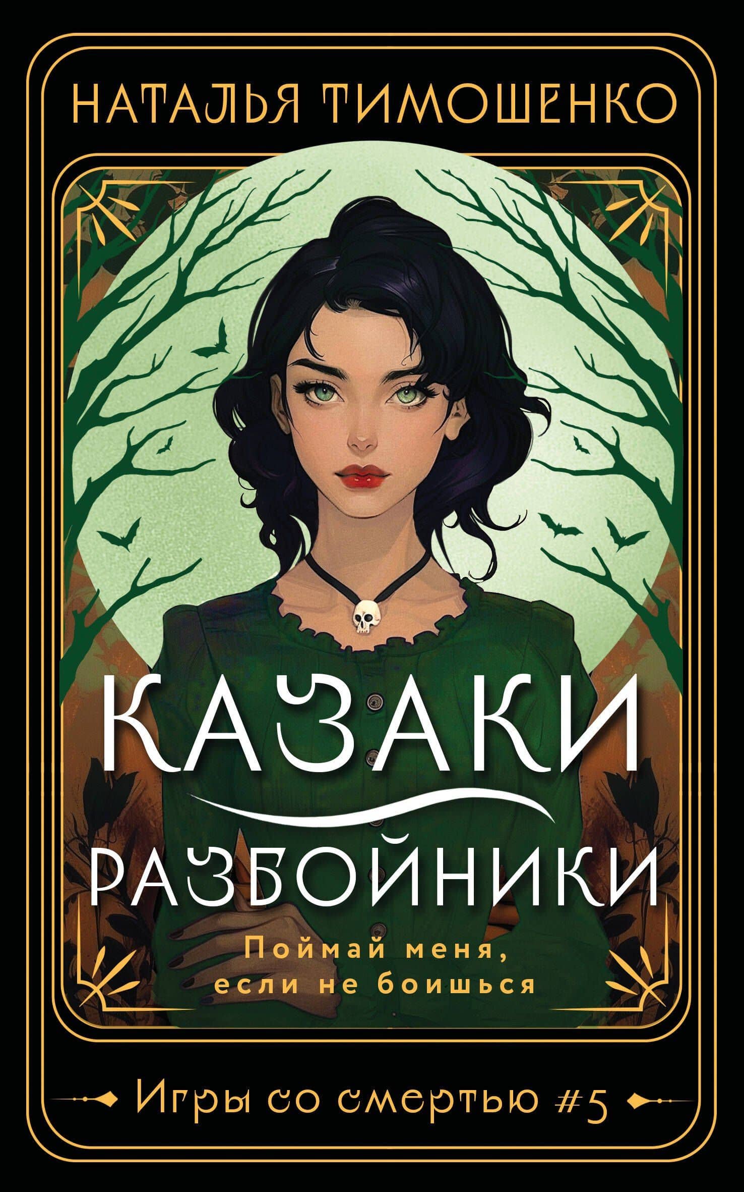 Казаки-разбойники — Наталья Тимошенко