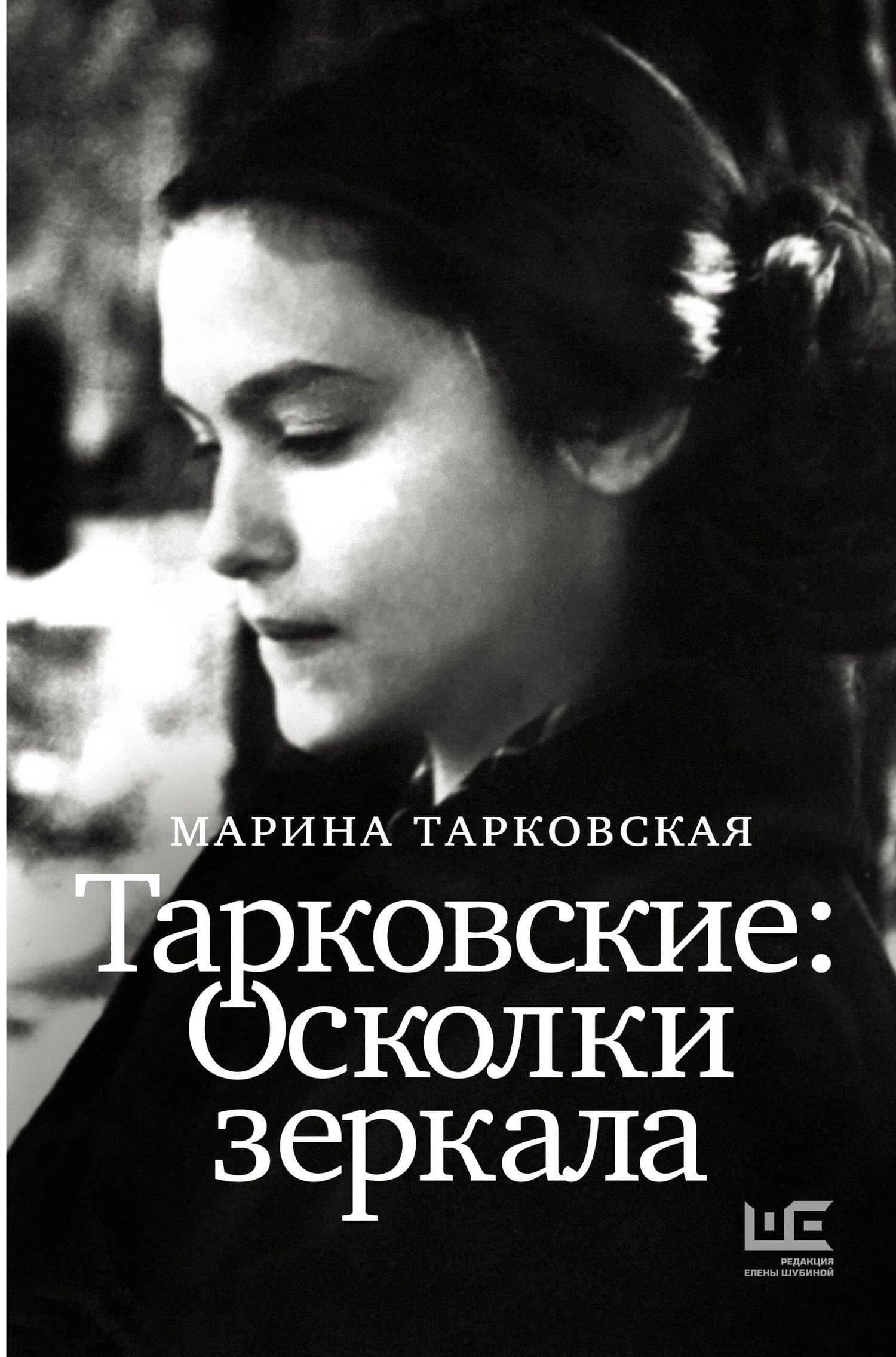Тарковские : Осколки зеркала — Марина Арсеньевна Тарковская